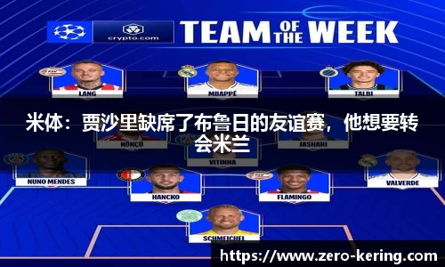 米体：贾沙里缺席了布鲁日的友谊赛，他想要转会米兰